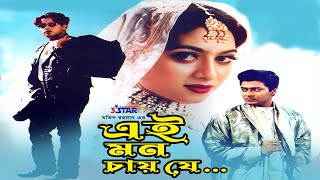 Ei Mon Chai Je  এই মন চায় যে  Shabnur  Riaz  Ferdous  Bangla Full Movie  3 Star Entertainment [upl. by Aisetal]