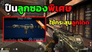 PB ปืนลูกซองพิเศษ ยิงลูกโดดได้กระบอกเดียวในเกม ห้ามพลาด [upl. by Repsaj]