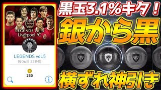 【ウイイレアプリ2018】レジェンドガチャ黒玉キタ！銀から黒への横ずれ神引き！ジェラードきてくれーー！！！ [upl. by Welsh207]