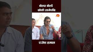 rajesh hamal new interview rajeshhamal artistkhabar shortsfeed shortvideo short shorts [upl. by Koeppel]