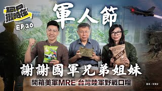 【柯P揪時在 ep20】 開箱美軍MRE 台灣陸軍野戰口糧｜謝謝國軍兄弟姊妹 [upl. by Lielos512]