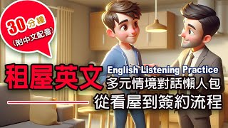 🎧 保母級聽力訓練｜租屋英文從看屋到簽約流程 對話全收錄｜多元情境對話懶人包｜零基礎學英文｜沉浸式英語  30分鐘英文（附中文配音englishforbeginners [upl. by Assilana]