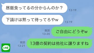 【LINE】取引先部長「昼飯食ってるの分らんのか？下請けは黙って待ってろや」俺「ご自由にどうぞw13億分の特許契約は他社に譲りますね」【スカッとする話】 [upl. by Ymirej]