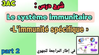 شرح درس Le système immunitaire  الثالثة إعدادي  prt2  شرح فقرة Limmunité spécifique [upl. by Vaughn]