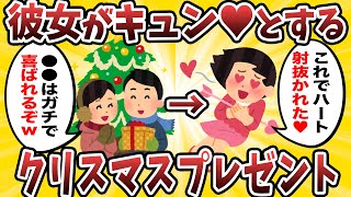 【2ch有益スレ】彼女がガチで喜ぶクリスマスプレゼント挙げてけｗｗ【ゆっくり解説】 [upl. by Brownley]