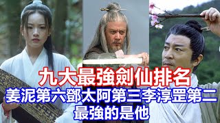 【ENG SUB】《雪中悍刀行》九大最強劍仙排名，姜泥第六，鄧太阿第三，李淳罡第二，最強的是他 [upl. by Lauren]