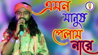 Ami amon manus palam naraআমি এমন মানুষ পেলাম নারেশিল্পীকুমার দাস বাউলkumar das Baul [upl. by Alrick731]