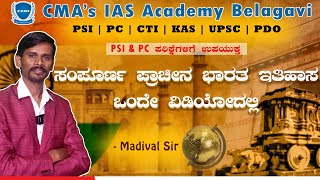 ಸಂಪೂರ್ಣ ಪ್ರಾಚೀನ ಭಾರತ ಇತಿಹಾಸ ಒಂದೇ ವಿಡಿಯೋದಲ್ಲಿ  CMA BGM  madival sir  PSI PC KAS CTI [upl. by Anirroc]