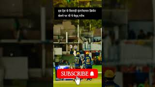 cricket इस देश के खिलाड़ी इंटरनेशनल क्रिकेट खेलने पर भी थे बेहद गरीब news latestnews shorts gk [upl. by Iaoh]