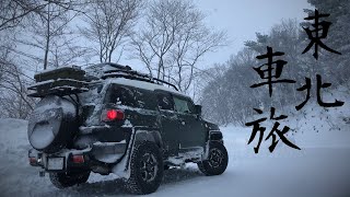 FJ Cruiser 冬の東北 車旅 ① [upl. by Irtimd238]