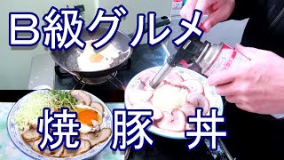 【バズレシピ】簡単で美味しい！今治Ｂ級グルメ 目玉焼き焼豚丼 自家製チャーシューで三輪流で挑戦笑 炙りチャーシュー 作り方 頑固おやじのひとり飯 [upl. by Atiuqahc]