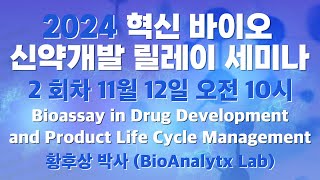 2회차 Bioassay in Drug Development and Product Life Cycle Management  황후상 박사 BioAnalytx Lab [upl. by Ester702]