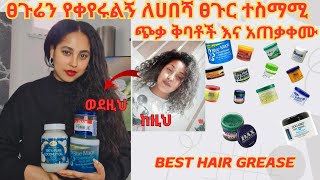 💯 ፀጉር የሚያሳድጉ ለሀበሻ ፀጉር ተስማሚ የጭቃ ቅባቶች እና አጠቃቀማቸው The Best hair grease [upl. by Baum]