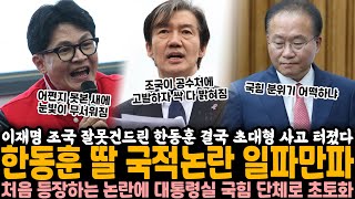 이재명 조국 잘못건드린 한동훈 결국 초대형사고 터졌다 한동훈 딸 국적논란 일파만파 처음 등장하는 논란에 대통령실 국힘 단체로 초토화된 상황 [upl. by Ifill]