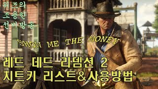 레드 데드 리뎀션 2 치트키를 사용해보자 [upl. by Anitsirc]