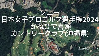 【GOLF DIY】ソニー 日本女子プロゴルフ選手権大会2024 かねひで喜瀬カントリークラブ沖縄県 空撮 [upl. by Kragh655]