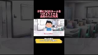 【九州男児】会社の営業男性に子供が生まれ子供に「九州男」とつけると言ったら奥さんが反対して喧嘩したと愚痴っていた そこへ通りかかった地味な女性社員「いいんじゃないですか？」！？ shorts [upl. by Whitaker]