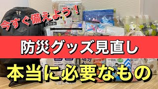 【防災グッズ】本当に必要なものだけを厳選 もしものときの備えに防災リュックを見直す [upl. by Taber926]