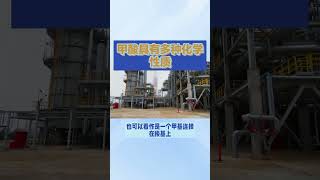 Formic Acid Product Introduction 甲酸详情介绍 [upl. by Bonny]