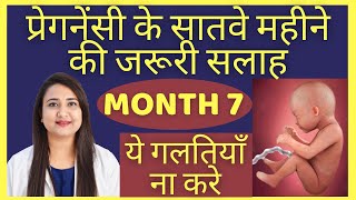 प्रेगनेंसी का सातवा महीना  PREGNANCY MONTH 7 [upl. by Irahcaz808]