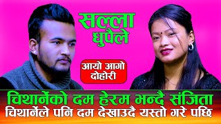 यस्तो चिथार्नेको दम  Sallaa Dhupaile  सल्ला धुपैले  Manoj Giri Chitharne Vs Sanjita Chepang [upl. by Moran]