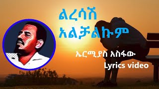 ኤርሚያስ አስፋው  ልረሳሽ አልቻልኩም ከግጥም ጋር  Ermias Asfaw  Liresash Alchalkum Lyrics Ethiopian Music [upl. by Alix]