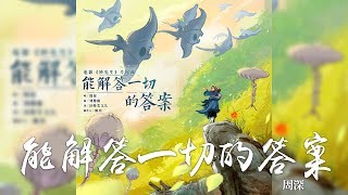 周深 《能解答一切的答案》電影妙先生片尾曲｜CC歌詞字幕 [upl. by Giaimo]