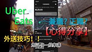 Uber Eats 外送日常心得分享 兼職正職 分享外送訣竅  假日兼職 下班後增加收入 [upl. by Atiuqehc]