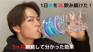 2Lもの水を5ヶ月間飲み続けて分かったデメリット・メリット [upl. by Cherice]