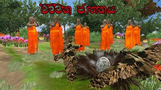 wattaka jathakaya  වට්ටක ජාතකය ‍ Fairy world  3D animation short film  jathaka katha  sinhala [upl. by Goode284]