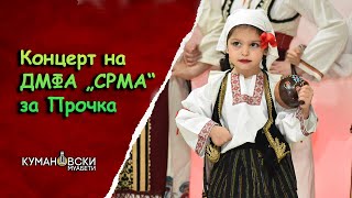 Концерт на ДМФА „СРМА“ за Прочка [upl. by Schilit813]