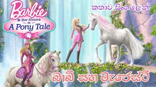 Barbie Girl  Barbie And Her Sisters in A Pony Tale 2013 Sinhala Review බාබි ගර්ල් Sinhala Cartoon [upl. by Aiden]