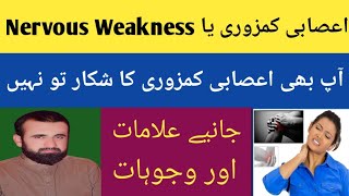 Asabi Kamzori Ki Alamat Aor Wajohat  Nervous Weakness Treatment [upl. by Chadburn]