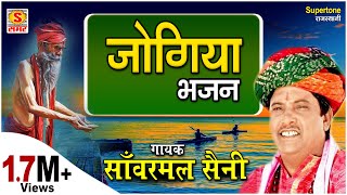 सांवरमल सैनी की मधुर आवाज में जोगिया भजन  आनंद निज रूप  SANWARMAL SAINI BHAJAN [upl. by Akcir]