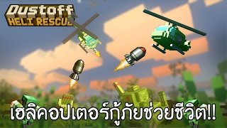 เฮลิคอปเตอร์กู้ภัยช่วยชีวิตพลทหารจากสงคราม  Dustoff Heli Rescue 1 [upl. by Soutor]