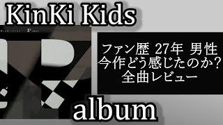 古参ファン男性・徹底的にお話してます ◆ ついにリリース！ファン待望3年ぶりの KinKi Kids 17thアルバム『P album』 [upl. by Regnij]