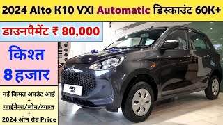 2024 Model Alto K10 VXi AMT Price  Maruti Alto K10 VXi Automatic Price  Onroad Price amp Finance [upl. by Castora809]