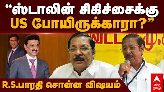 RS Bharathi  ”ஸ்டாலின் சிகிச்சைக்குUS போயிருக்காரா” RS பாரதி சொன்ன விஷயம்  MK Stalin  DMK [upl. by Astrea]