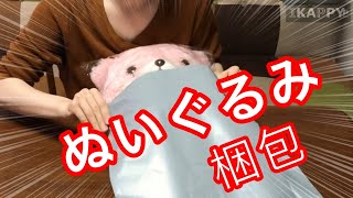 大中小！ぬいぐるみの梱包方法 ～宅急便コンパクト ゆうパケット ゆうパック～【メルカリの節約術】How to pack [upl. by Aknaib]