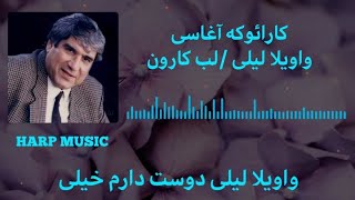 Karaoke  Aghasi  Mix  Vaveyla Leyli Labe Karon  کارائوکهآغاسیلب کارونواویلا لیلی [upl. by Etterraj891]