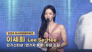 이세희 Lee SeHee  2024 아시아모델어워즈 인기스타상 연기자 부문 수상 소감 ㅣ 20241102 ㅣ 하이원리조트 [upl. by Antonius87]