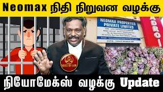 Neomax நிதி நிறுவன வழக்கு Update  MAlagar SamyAdvocate High Court  Voice of Law [upl. by Tayler358]