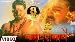 VIDEO  ॐ नमः शिवाय  Pawan Singh Alka Jha  Om Namah Shivay  Latest Song 2021  Maa Amma Films [upl. by Peppie477]