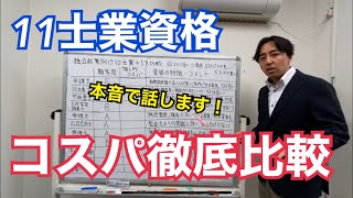 独立するならどの士業？資格マニアが独立起業向け11資格のコスパについて徹底比較し、本音で話します [upl. by Noicpesnoc]