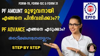 PF തുക എങ്ങനെ മുഴുവനായി പിൻവലിക്കാം How to withdraw PF Amountepfo uan pfadvance form19 form10c [upl. by Balduin]