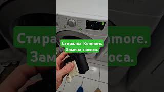 Стиральная машина Kenmore Даёт ошибку и не выкачивает воду Замена насоса [upl. by Ahsilaf]