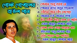 সবার সেরা গোস্ট গোপালের বাউল গান। রাজু গোস্ট Gosto Gopal Nonstop Baul Gaan [upl. by Eleets]