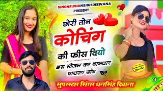 फिल्मी स्टाइल धमाका  छोरी तोन कोचिंग की फीस दियो सिंगर धनसिंह दिवाना viralsong song [upl. by Plerre]