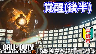 【CoDBO6 PS5】キャンペーン13 覚醒後半ゆっくり実況 [upl. by Werby764]