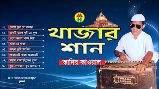 Kadir Qawal  Khajar Shan  খাজার শান  Vandari Gaan  Music Heaven [upl. by Wolpert]